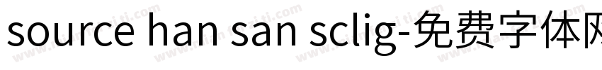 source han san sclig字体转换